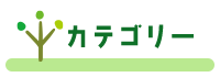 カテゴリー
