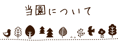 当園について
