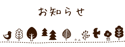 お知らせ