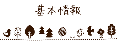 基本情報