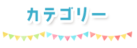 カテゴリー