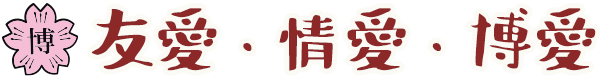 友愛・情愛・博愛